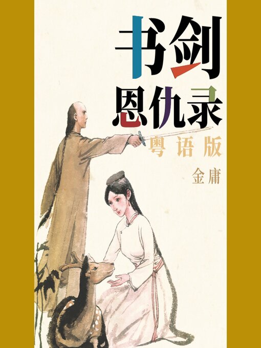 Title details for 书剑恩仇录（粤语版） by 金庸 - Available